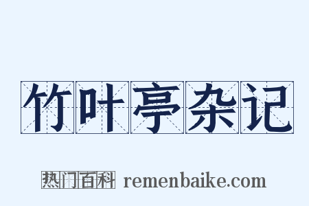 竹叶亭杂记是什么意思的图片